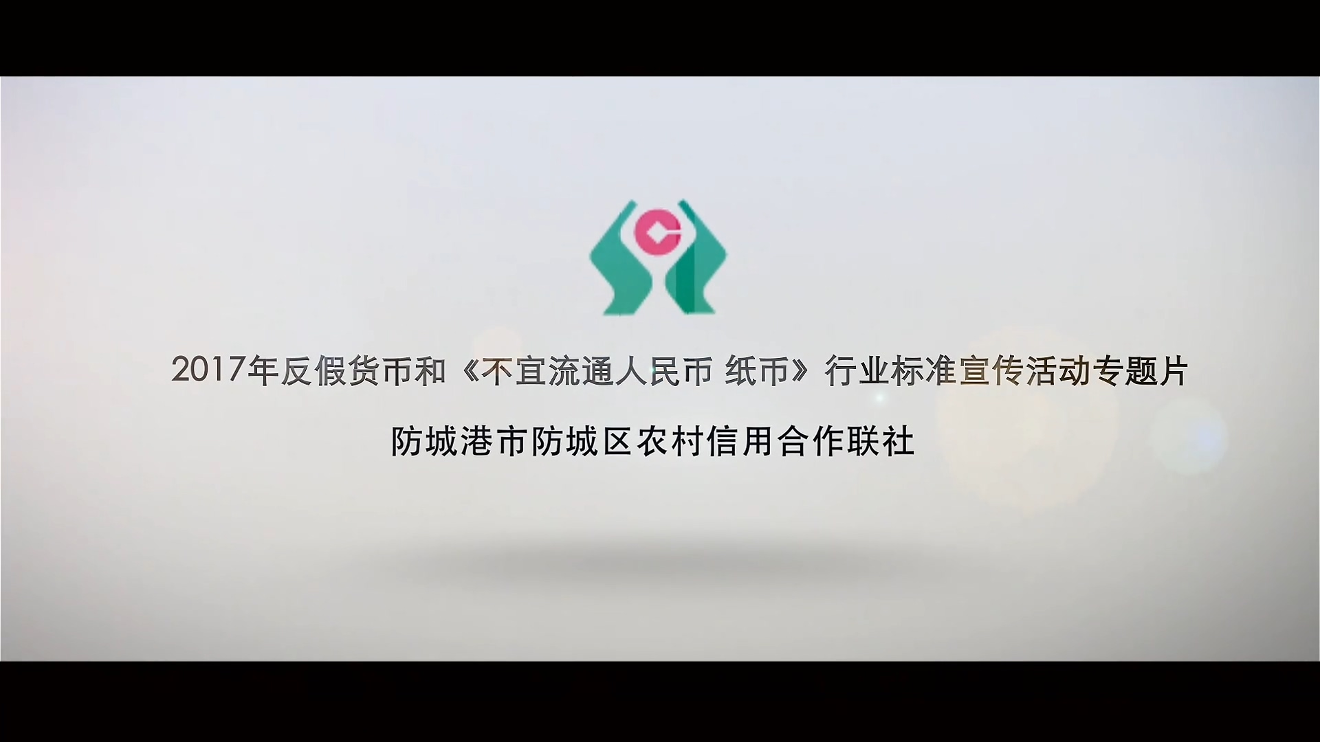 廣西農村信用社反假貨币宣傳片