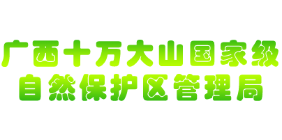 廣西十萬大(dà)山(shān)國家(jiā)自然保護區(qū)管理(lǐ)局