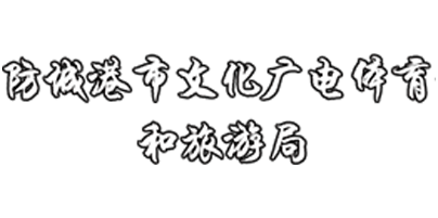 防城港市文化廣電(diàn)體(tǐ)育和(hé)旅遊局